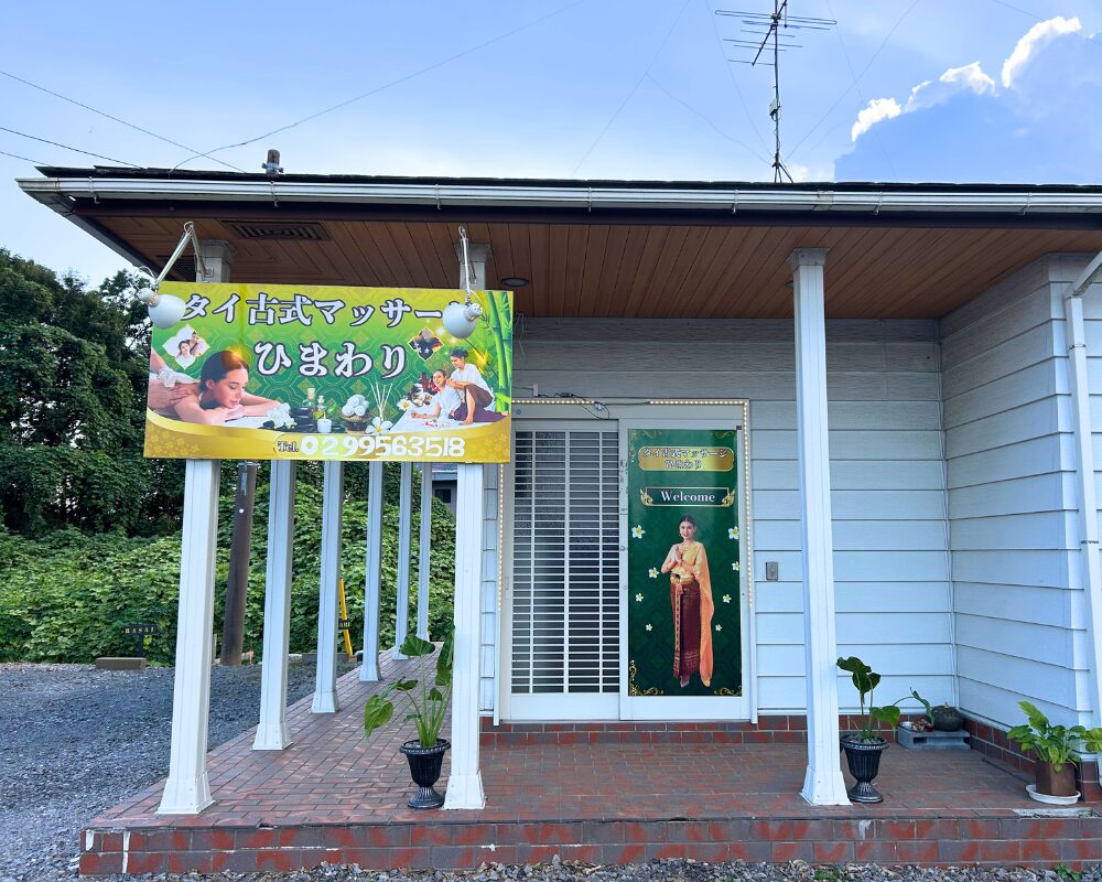 茨城県小美玉市大谷のタイ古式マッサージ・ひまわりの外観