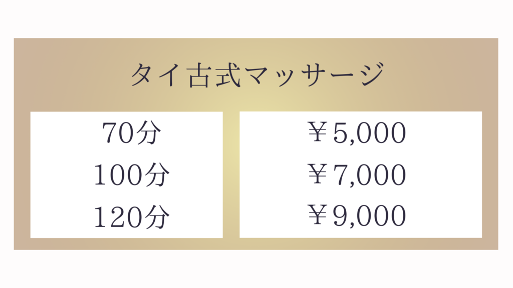 茨城県小美玉市大谷のタイ古式マッサージ・ひまわりのタイ古式マッサージメニュー70分5,000円〜